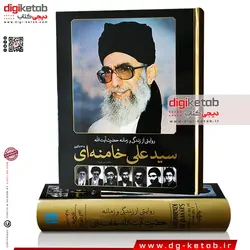 کتاب روایتی از زندگی و زمانه حضرت آیت الله سید علی خامنه ای