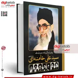 کتاب روایتی از زندگی و زمانه حضرت آیت الله سید علی خامنه ای