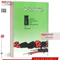 کتاب ریشه ها و بال ها (اوشو)