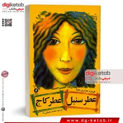 کتاب عطر سنبل عطر کاج