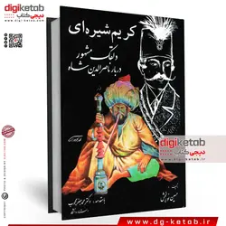 کتاب کریم شیره ای دلقک مشهور دربار ناصرالدین شاه (متن کامل)