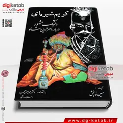 کتاب کریم شیره ای دلقک مشهور دربار ناصرالدین شاه (متن کامل)