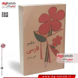 دفتر یادداشت 100 برگ (طرح -فارسی اول دبستان دهه 60)
