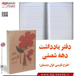 دفتر یادداشت 100 برگ (طرح -فارسی اول دبستان دهه 60)