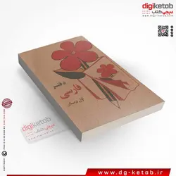 دفتر یادداشت 100 برگ (طرح -فارسی اول دبستان دهه 60)