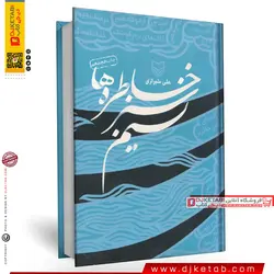 کتاب نسیم سبز خاطره ها