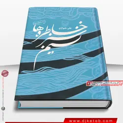 کتاب نسیم سبز خاطره ها