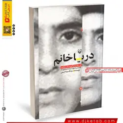 کتاب دریا خانم (خاطرات آذر علامه همسر شهید رضا جلیلوند)