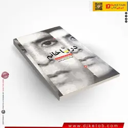 کتاب دریا خانم (خاطرات آذر علامه همسر شهید رضا جلیلوند)