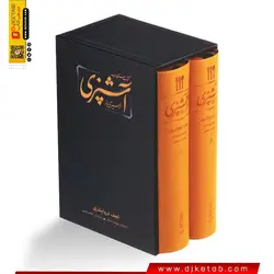 کتاب مستطاب آشپزی (از سیر تا پیاز) ,نجف دریابندری