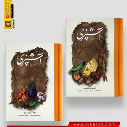 کتاب مستطاب آشپزی (از سیر تا پیاز) ,نجف دریابندری