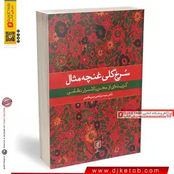 کتاب سرخ گلی غنچه مثال (گزیده ای از مخزن الاسرار نظام)