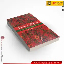 کتاب سرخ گلی غنچه مثال (گزیده ای از مخزن الاسرار نظام)