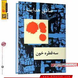 کتاب سه قطره خون ؛ صادق هدایت (جلد سخت)