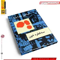 کتاب سه قطره خون ؛ صادق هدایت (جلد سخت)