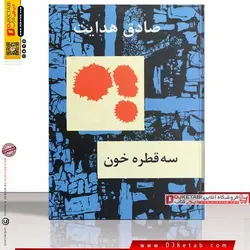 کتاب سه قطره خون ؛ صادق هدایت (جلد سخت)