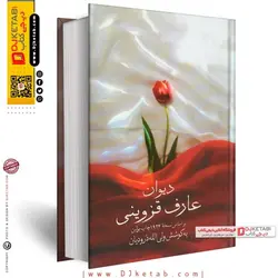 دیوان عارف قزوینی (متن کامل)
