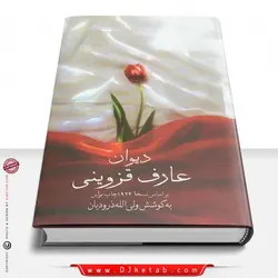 دیوان عارف قزوینی (متن کامل)