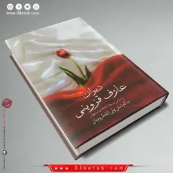 دیوان عارف قزوینی (متن کامل)