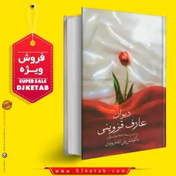 دیوان عارف قزوینی (متن کامل)