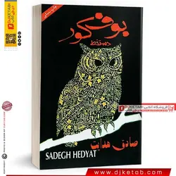 کتاب بوف کور ؛ صادق هدایت (نسخه دستخط)