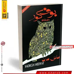 کتاب بوف کور ؛ صادق هدایت (نسخه دستخط)