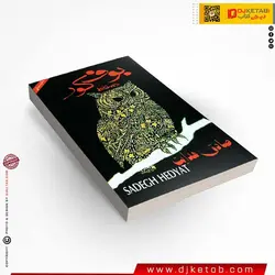 کتاب بوف کور ؛ صادق هدایت (نسخه دستخط)