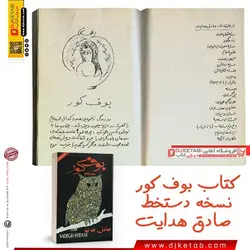 کتاب بوف کور ؛ صادق هدایت (نسخه دستخط)