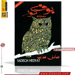 کتاب بوف کور ؛ صادق هدایت (نسخه دستخط)