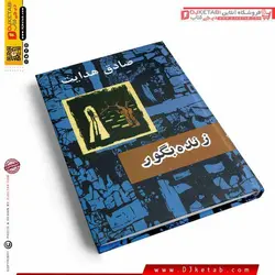 کتاب زنده به گور ؛ صادق هدایت (جلد سخت)