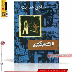 کتاب زنده به گور ؛ صادق هدایت (جلد سخت)