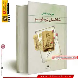 کتاب شادکامان دره قره سو علی محمد افغانی