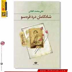 کتاب شادکامان دره قره سو علی محمد افغانی