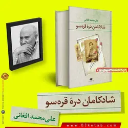 کتاب شادکامان دره قره سو علی محمد افغانی