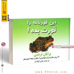 کتاب قورباغه ات را قورت بده , برایان تریسی
