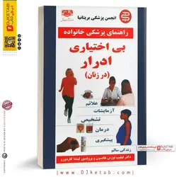 بی اختیاری ادرار در خانم ها (پیشگیری,تشخیص,درمان)