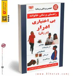 بی اختیاری ادرار در خانم ها (پیشگیری,تشخیص,درمان)