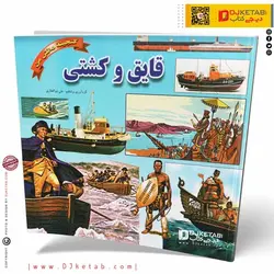 کتاب قایق و کشتی (گنجینه دانش من)