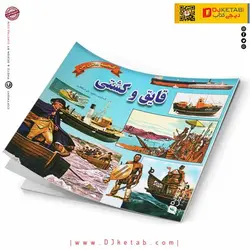 کتاب قایق و کشتی (گنجینه دانش من)