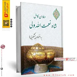 دیوان کامل شاه نعمت الله ولی