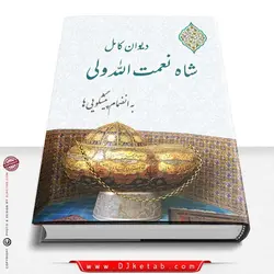 دیوان کامل شاه نعمت الله ولی