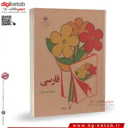 کتاب فارسی سوم دبستان دهه شصت (60)