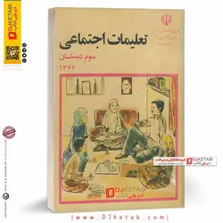 کتاب تعلیمات اجتماعی دهه شصت (60) سوم دبستان