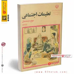 کتاب تعلیمات اجتماعی دهه شصت (60) سوم دبستان