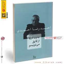 کتاب بدون دریا از قایق می نویسم