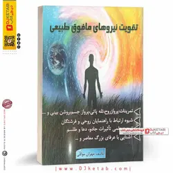 کتاب تقويت نيروهاي مافوق طبيعي