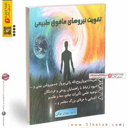 کتاب تقويت نيروهاي مافوق طبيعي