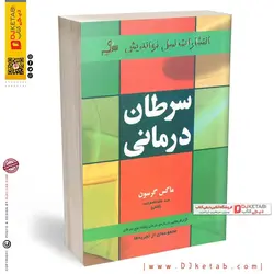 کتاب سرطان درمانی