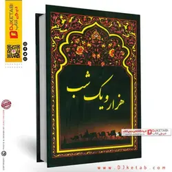 کتاب هزار و یک شب ( چهار جلدی )