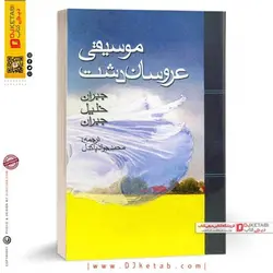 کتاب موسیقی عروسان دشت (مجموعه داستان)